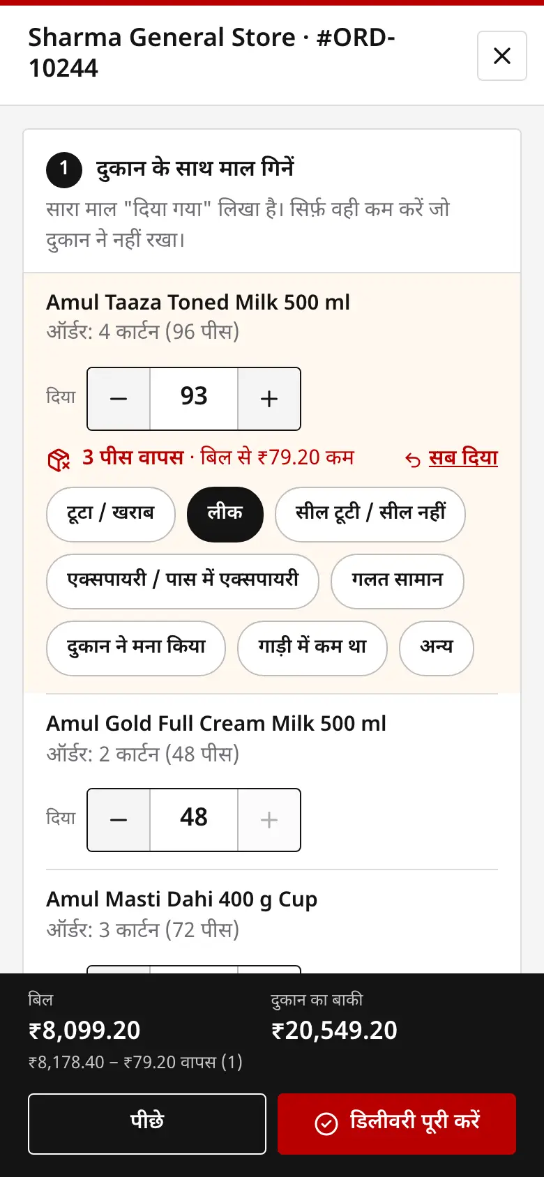 Delivery screen in Hindi: a short line with its reason, and the bill corrected